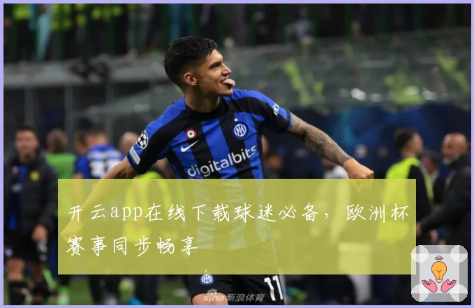 开云app在线下载球迷必备，欧洲杯赛事同步畅享
