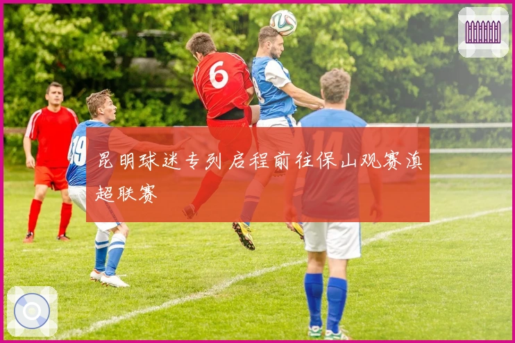 昆明球迷专列启程前往保山观赛滇超联赛