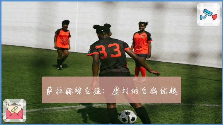 萨拉赫综合症：虚幻的自我优越