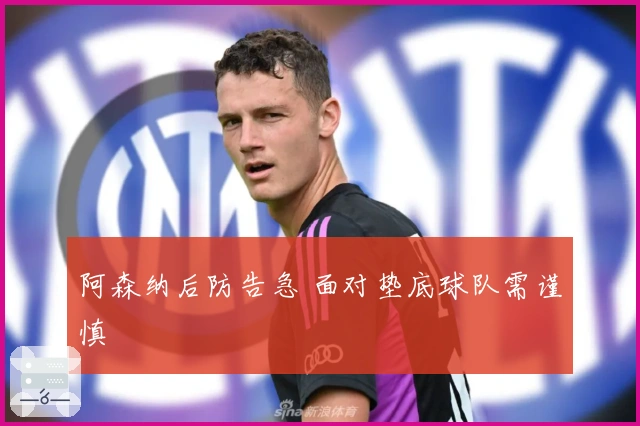 阿森纳后防告急 面对垫底球队需谨慎