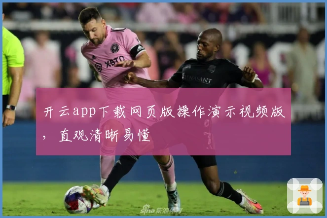 开云app下载网页版操作演示视频版，直观清晰易懂