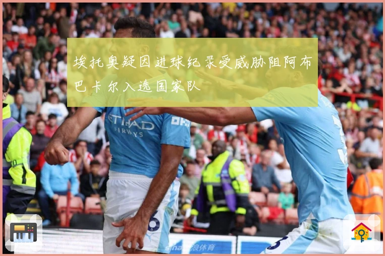 埃托奥疑因进球纪录受威胁阻阿布巴卡尔入选国家队