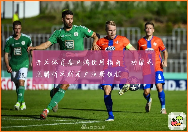 开云体育客户端使用指南：功能亮点解析及新用户注册教程