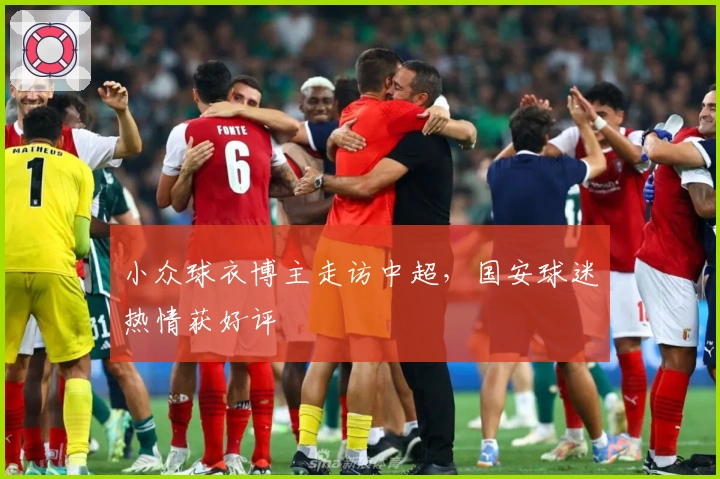 小众球衣博主走访中超，国安球迷热情获好评