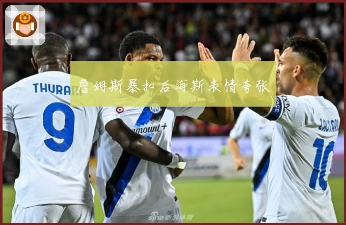 詹姆斯暴扣后海斯表情夸张