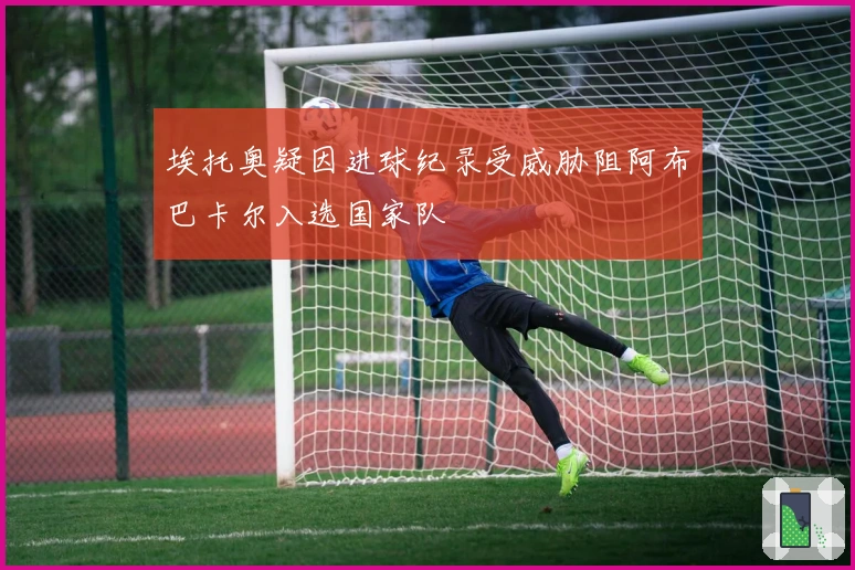 埃托奥疑因进球纪录受威胁阻阿布巴卡尔入选国家队