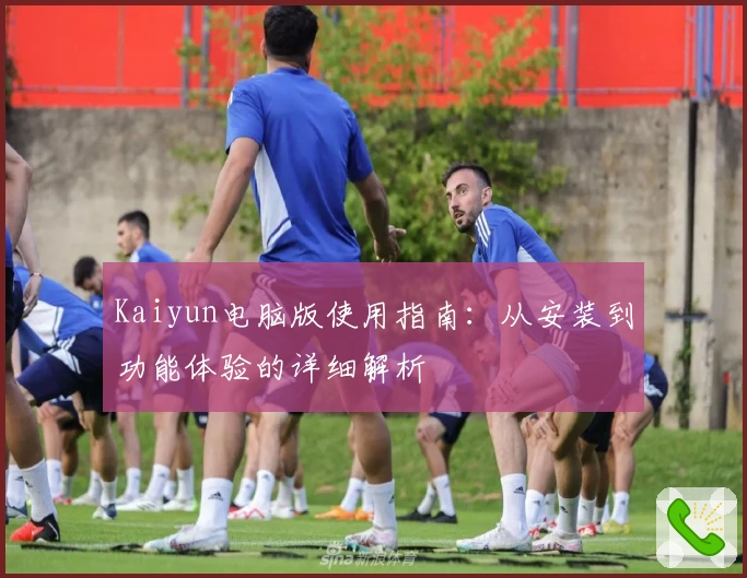 Kaiyun电脑版使用指南：从安装到功能体验的详细解析