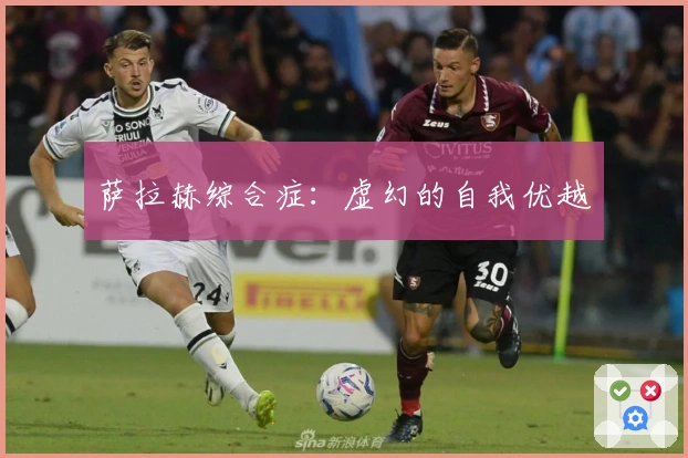 萨拉赫综合症：虚幻的自我优越